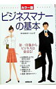 【中古】ビジネスマナーの基本 / ANAラーニング