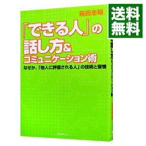 「できる人」の話し方＆コミュニケーション術 / 箱田忠昭