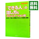 【中古】「できる人」の話し方＆コミュニケーション術 / 箱田忠昭