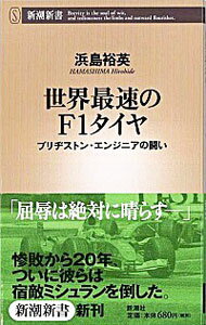 【中古】世界最速のF1タイヤ / 浜島裕英