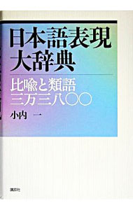 【中古】日本語表現大辞典 / 小内一