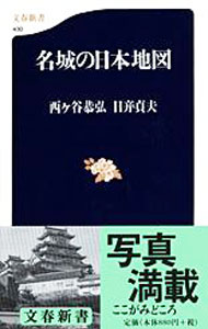 【中古】名城の日本地図 / 西ケ谷恭弘
