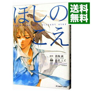 【中古】ほしのこえ / 佐原ミズ