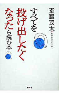 【中古】すべてを「投げ出したくなった」ら読む本 / 斎藤茂太
