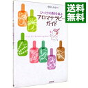 【中古】ぴったりの香りを選ぶアロマテラピーガイド / 苑田みほ