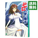 【中古】ゼロの使い魔 -誓約の水精霊- 4/ ヤマグチノボル