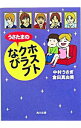 【中古】うさたまのホストクラブなび / 中村うさぎ