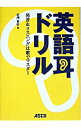 【中古】英語耳ドリル－発音＆リスニングは歌でマスター－ / 松沢喜好