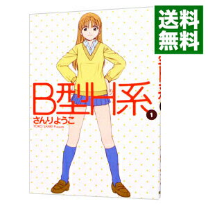 【中古】B型H系 1/ さんりようこ