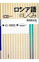 【中古】ロシア語のしくみ / 黒田竜之助