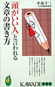 &nbsp;&nbsp;&nbsp; 「頭がいい人」と言われる文章の書き方 新書 の詳細 出版社: 河出書房新社 レーベル: 作者: 小泉十三 カナ: アタマガイイヒトトイワレルブンショウノカキカタ / コイズミジュウゾウ サイズ: 新書 ISBN: 4309503020 発売日: 2005/04/01 関連商品リンク : 小泉十三 河出書房新社