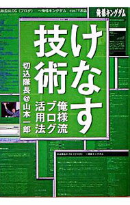 【中古】けなす技術 / 山本一郎