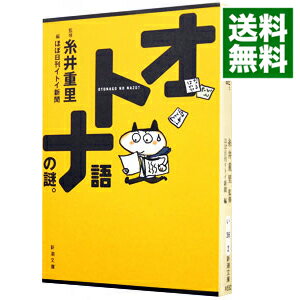 【中古】オトナ語の謎。 / 糸井重里