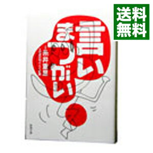 【中古】【全品10倍！5/10限定】言いまつがい / 糸井重里【監修】