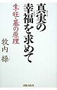 真実（ほんとう）の幸福（しあわせ）を求めて−生・旺・墓の原理− / 牧内操