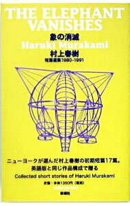 【中古】象の消滅　短篇選集1980−1991 / 村上春樹