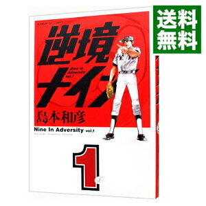 【中古】逆境ナイン 1/ 島本和彦