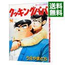 【中古】クッキングパパ 80/ うえやまとち