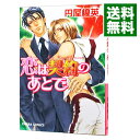 【中古】恋は契約のあとで / 円屋榎英 ボーイズラブコミック