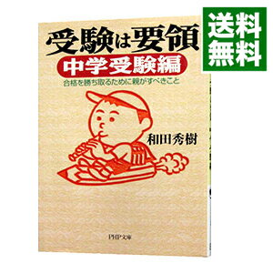 【中古】受験は要領－中学受験編－ / 和田秀樹