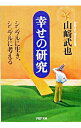 【中古】幸せの研究−シンプルに生き、シンプルに考える− / 山崎武也