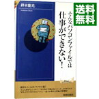 【中古】そんなパソコンファイルでは仕事ができない！ / 鐸木能光