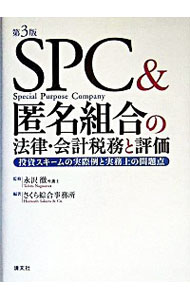 【中古】SPC＆匿名組合の法律・会計税務と評価 / 永沢徹