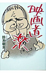 【中古】映画道楽 / 鈴木敏夫