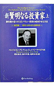 【中古】新賢明なる投資家 上/ ベンジャミン・グレアム