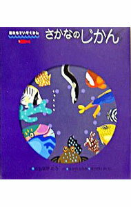 【中古】さかなのじかん / なかのひろみ