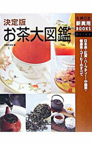 【中古】決定版お茶大図鑑　日本茶・紅茶・ハーブティー・中国茶・健康茶・コーヒーのすべて / 主婦の友社