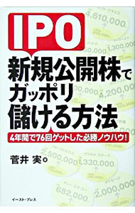 【中古】IPO新規公開株でガッポリ儲ける方法 / 菅井実