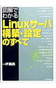 【中古】図解でわかるLinuxサーバ構築 設定のすべて / 一戸英男