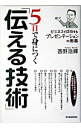 【中古】5日で身につく「伝える技術」 / 西野浩輝