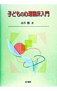 【中古】子どもの心理臨床入門 / 永井撤