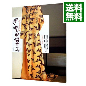 【中古】きもの草子 / 田中優子