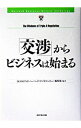 【中古】「交渉」からビジネスは始まる / ダイヤモンド社