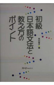 【中古】【全品10倍！5/10限定】初級日本語文法と教え方のポイント / 市川保子