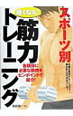 【中古】スポーツ別強くなる！筋力トレーニング / 飯島庸一