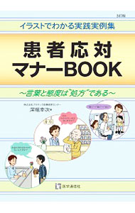 【中古】患者応対マナーBOOK / 深堀幸次