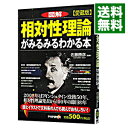 【中古】【全品10倍!9/15限定】図解相対性理論がみるみるわかる本 / 佐藤勝彦