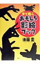 【中古】手で遊ぶおもしろ影絵ブック / 後藤圭