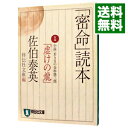 【中古】「密命」読本 / 佐伯泰英