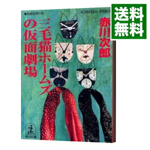 【中古】三毛猫ホームズの仮面劇場(三毛猫ホームズシリーズ38) / 赤川次郎