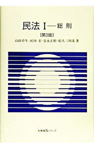 【中古】民法(1)−総則− 【第3版】 / 山田卓生/河内宏/安永正昭 他