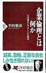 【中古】企業倫理とは何か / 平田雅彦