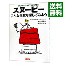 【中古】【全品10倍!9/15限定】スヌーピーこんな生き方探してみよう / ほしのゆうこ