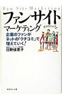 【中古】ファンサイト・マーケティング / 日野佳恵子