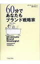 【中古】60分であなたもブランド戦略家 / イドリス・ムーティ