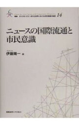 【中古】ニュースの国際流通と市民意識 / 伊藤陽一